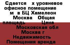 Сдается 2-х уровневое офисное помещение 110 м2 в БЦ Хамелеон, Москва › Общая площадь ­ 110 › Цена ­ 160 000 - Московская обл., Москва г. Недвижимость » Помещения аренда   